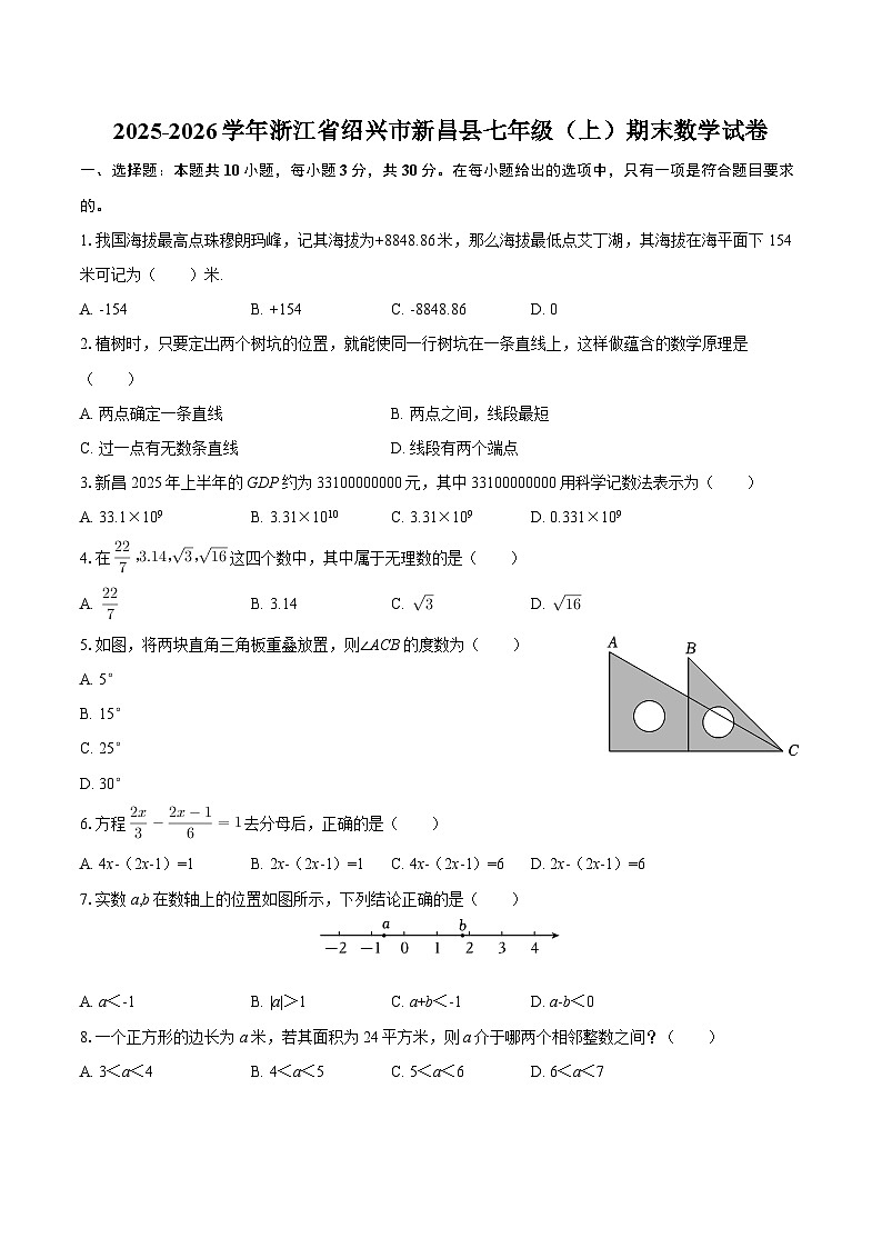 2025-2026学年浙江省绍兴市新昌县七年级（上）期末数学试卷-自定义类型第1页