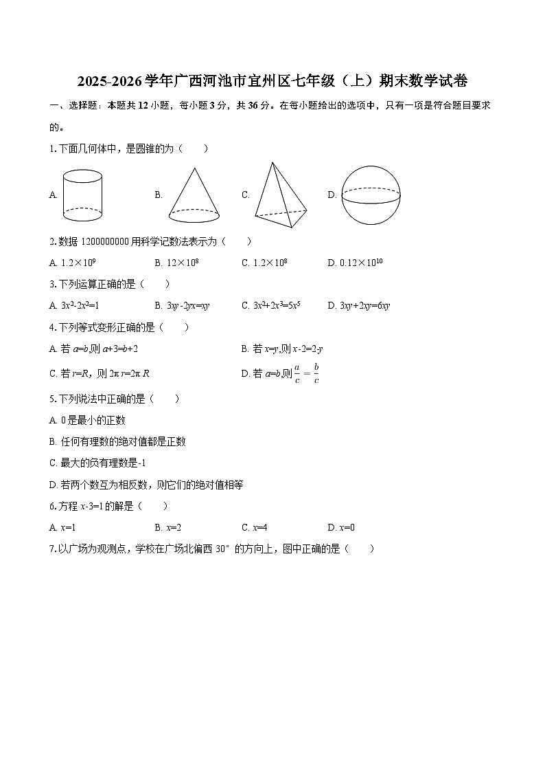 2025-2026学年广西河池市宜州区七年级（上）期末数学试卷-自定义类型第1页
