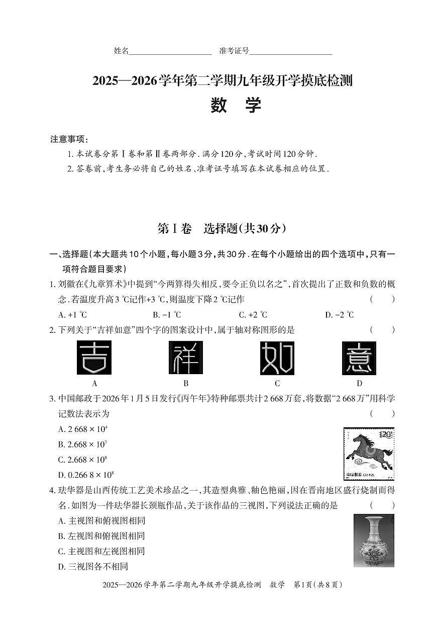 【数学】2025-2026学年第二学期九年级开学摸底检测第1页