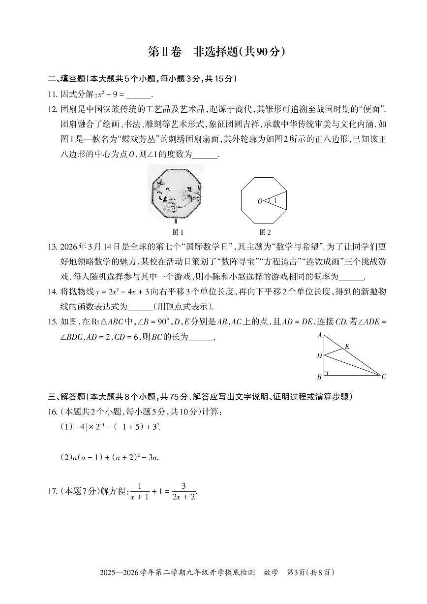 【数学】2025-2026学年第二学期九年级开学摸底检测第3页