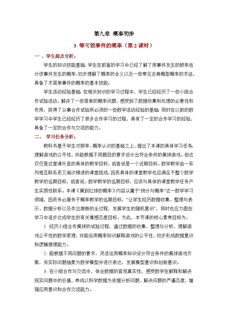 鲁教版七年级数学下册9.3等可能事件的概率（2）教学设计第1页