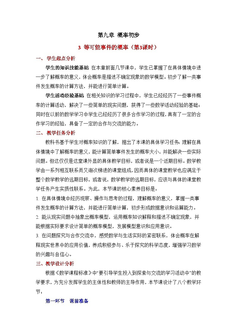鲁教版七年级数学下册9.3等可能事件的概率（3）教学设计第1页