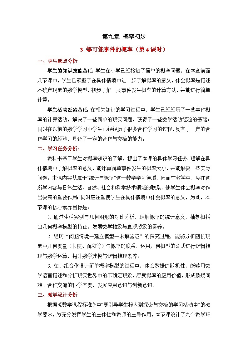鲁教版七年级数学下册9.3等可能事件的概率（4）教学设计第1页