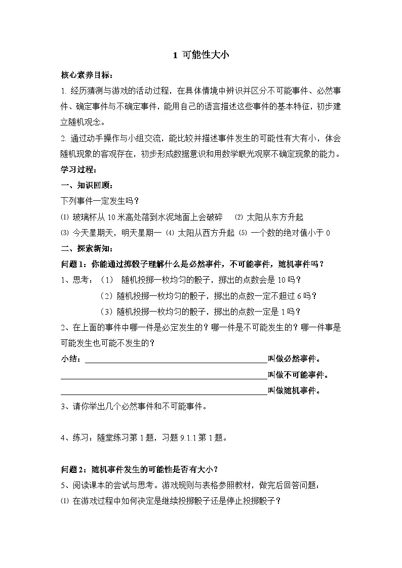 鲁教版七年级数学下册9.1可能性大小导学案1无答案第1页