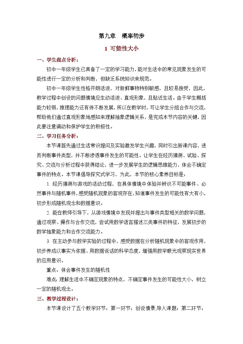 鲁教版七年级数学下册9.1可能性大小教学设计第1页