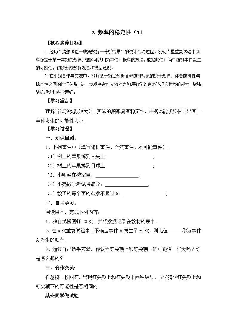 鲁教版七年级数学下册9.2频率的稳定性（1）导学案无答案第1页