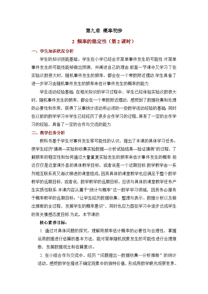 鲁教版七年级数学下册9.2频率的稳定性（2）教学设计第1页