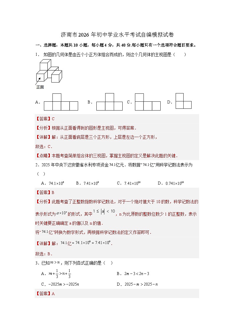 2026届山东省济南市中考数学自编模拟卷-解析版第1页