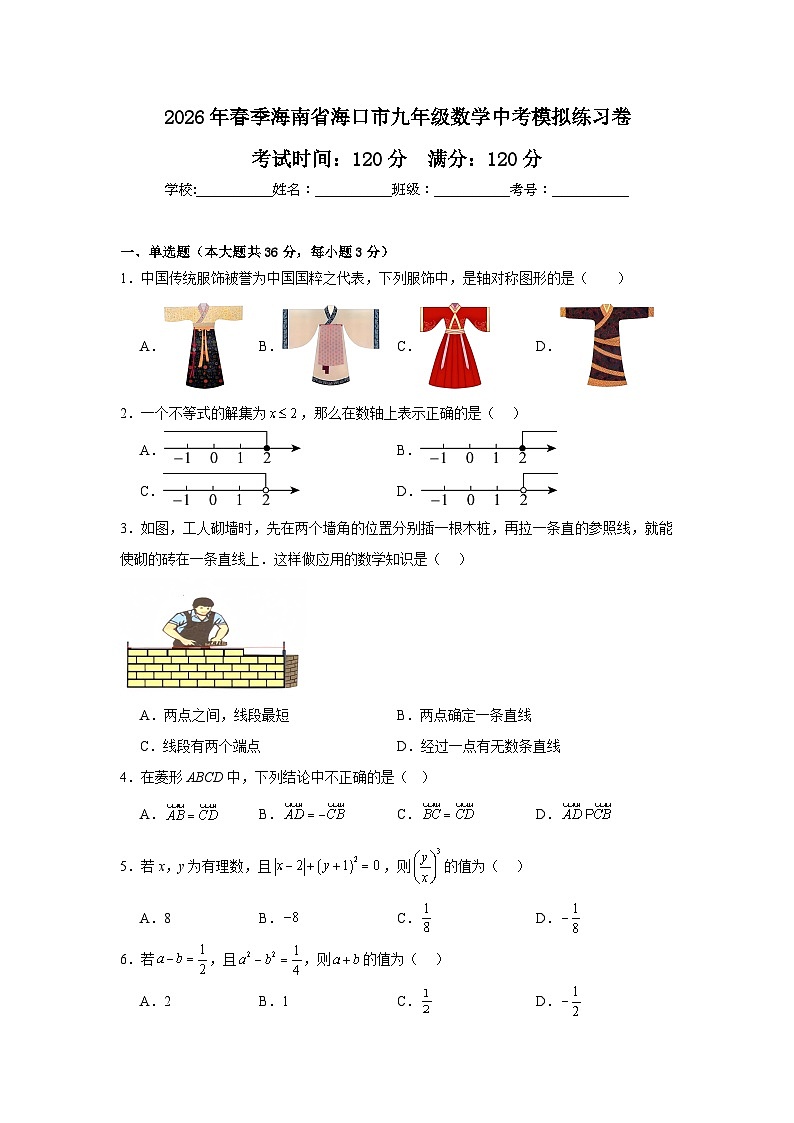 2026年+海南省海口市中考模拟数学自编卷含答案第1页