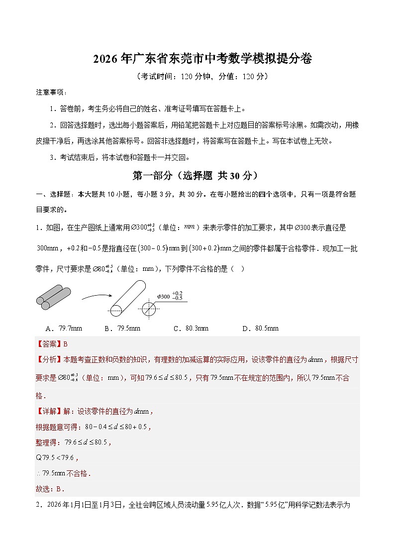 2026年广东省东莞市中考数学模拟提分卷（解析版）第1页