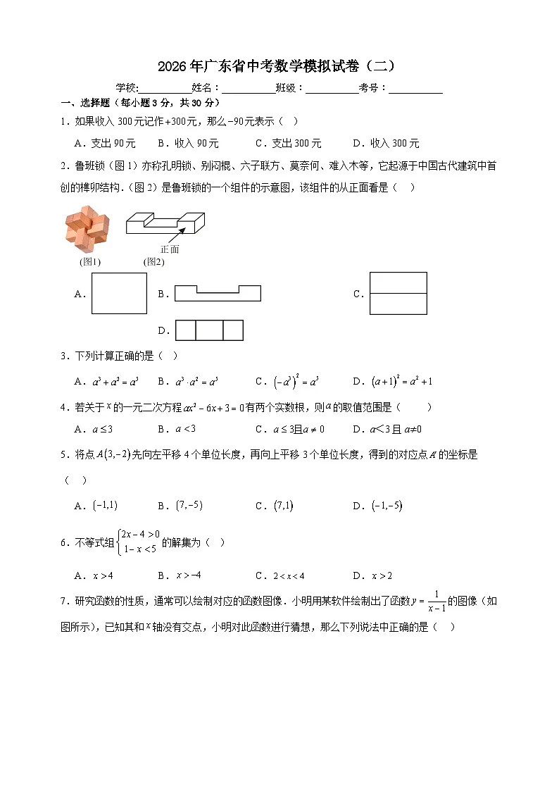 2026年广东省中考模拟数学自编卷含答案（二）第1页
