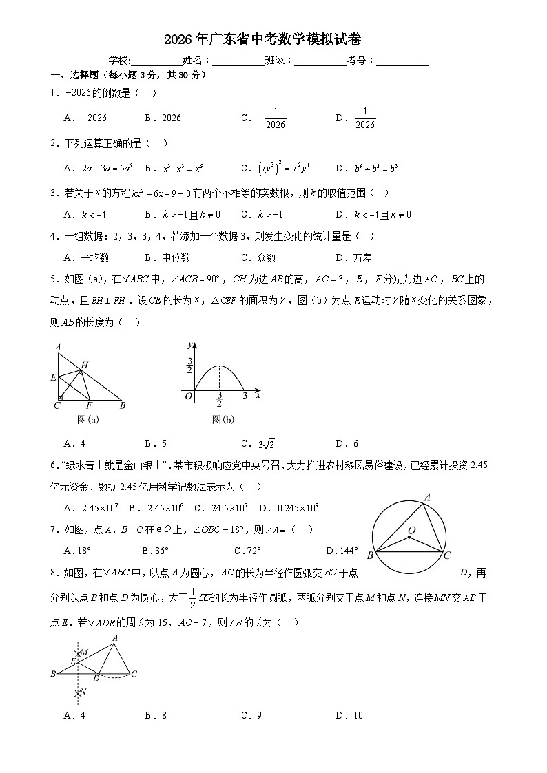 2026年广东省中考模拟数学自编卷含答案第1页