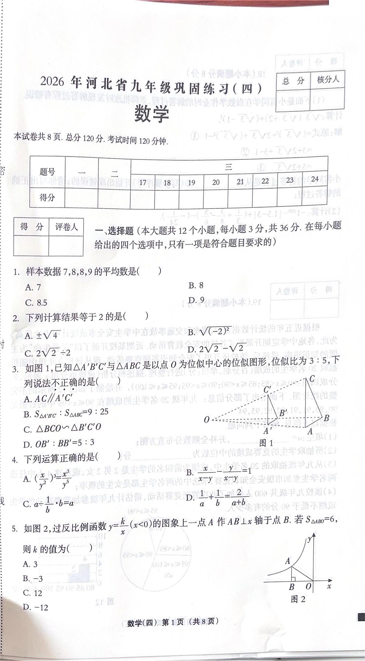 2026年河北省沧州市献县献县第五中学中考模拟数学自编卷含答案第1页