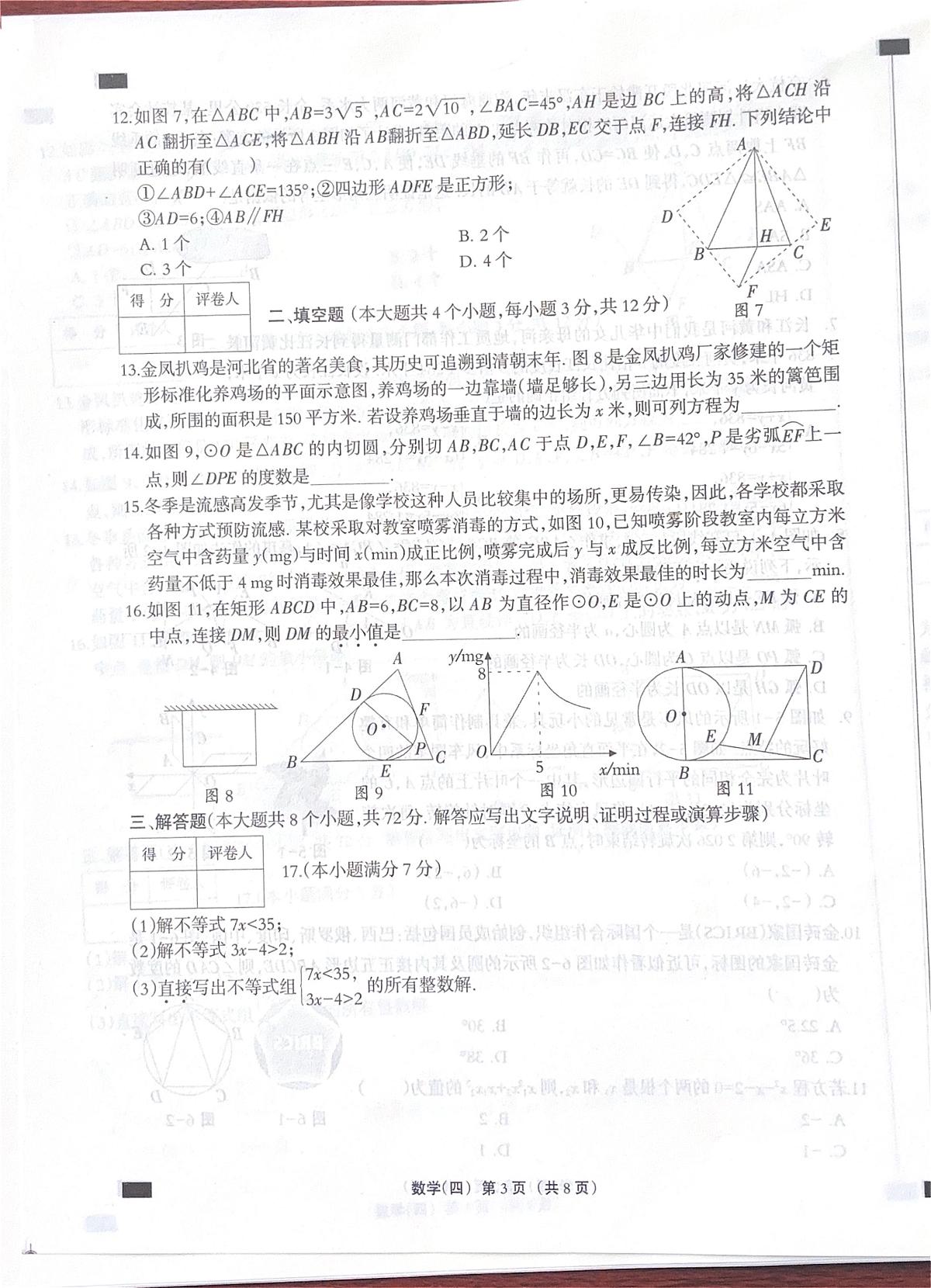2026年河北省沧州市献县献县第五中学中考模拟数学自编卷含答案第3页