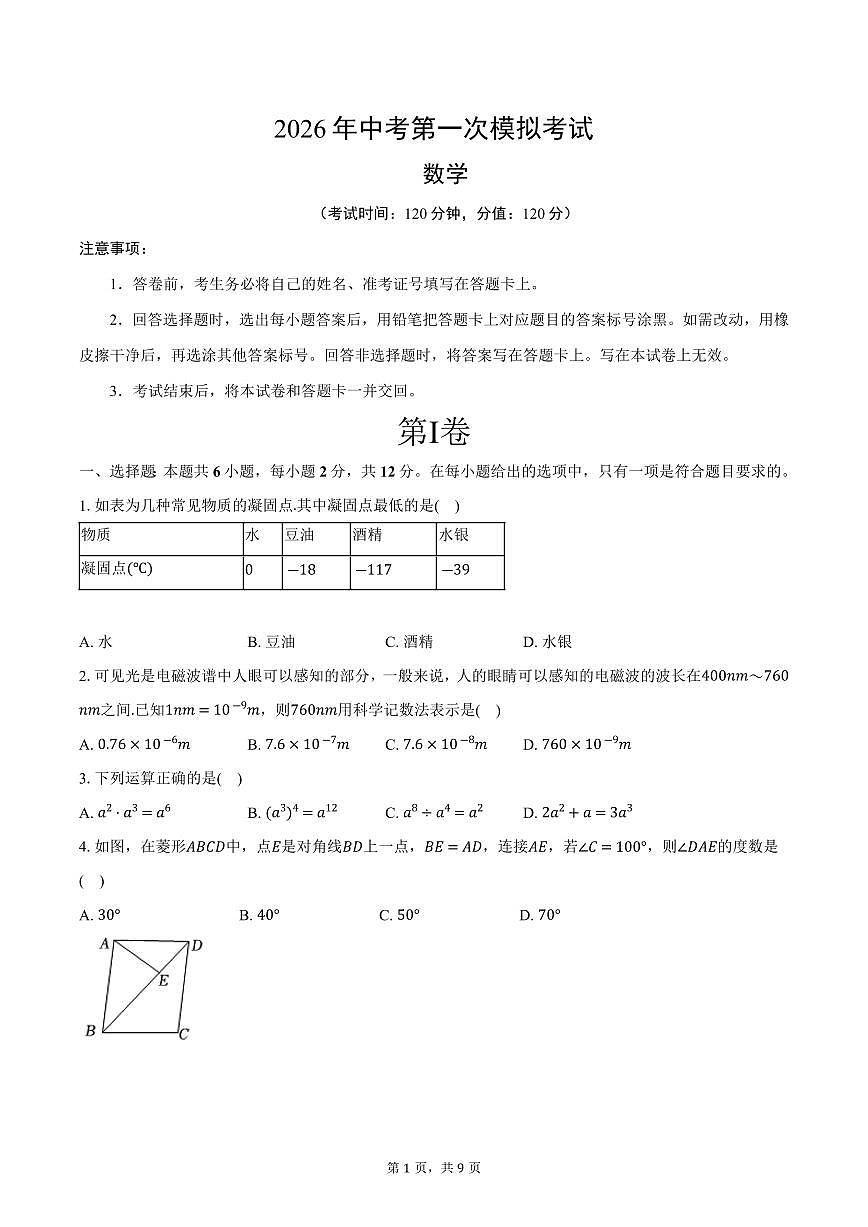 2026年江苏省南京市建邺区中考第一次数学模拟试卷-第1页
