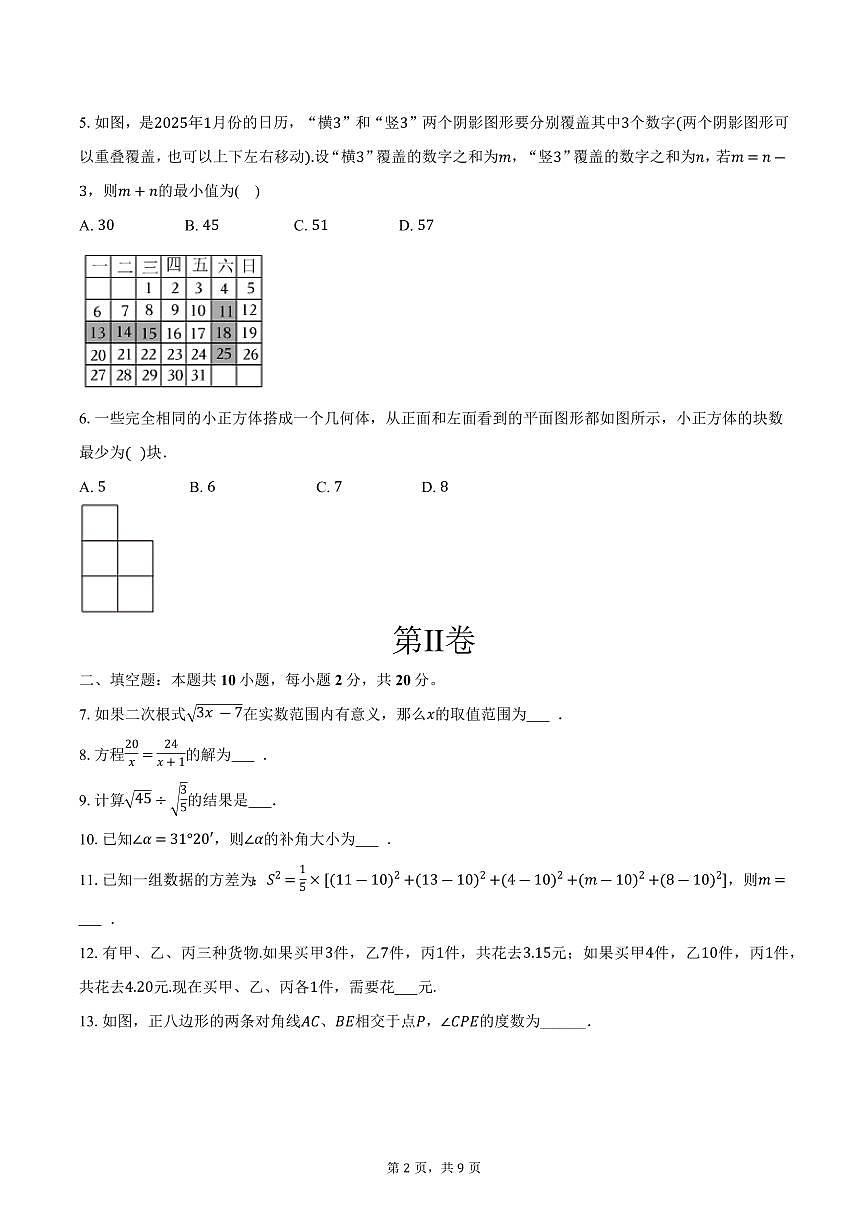 2026年江苏省南京市建邺区中考第一次数学模拟试卷-第2页