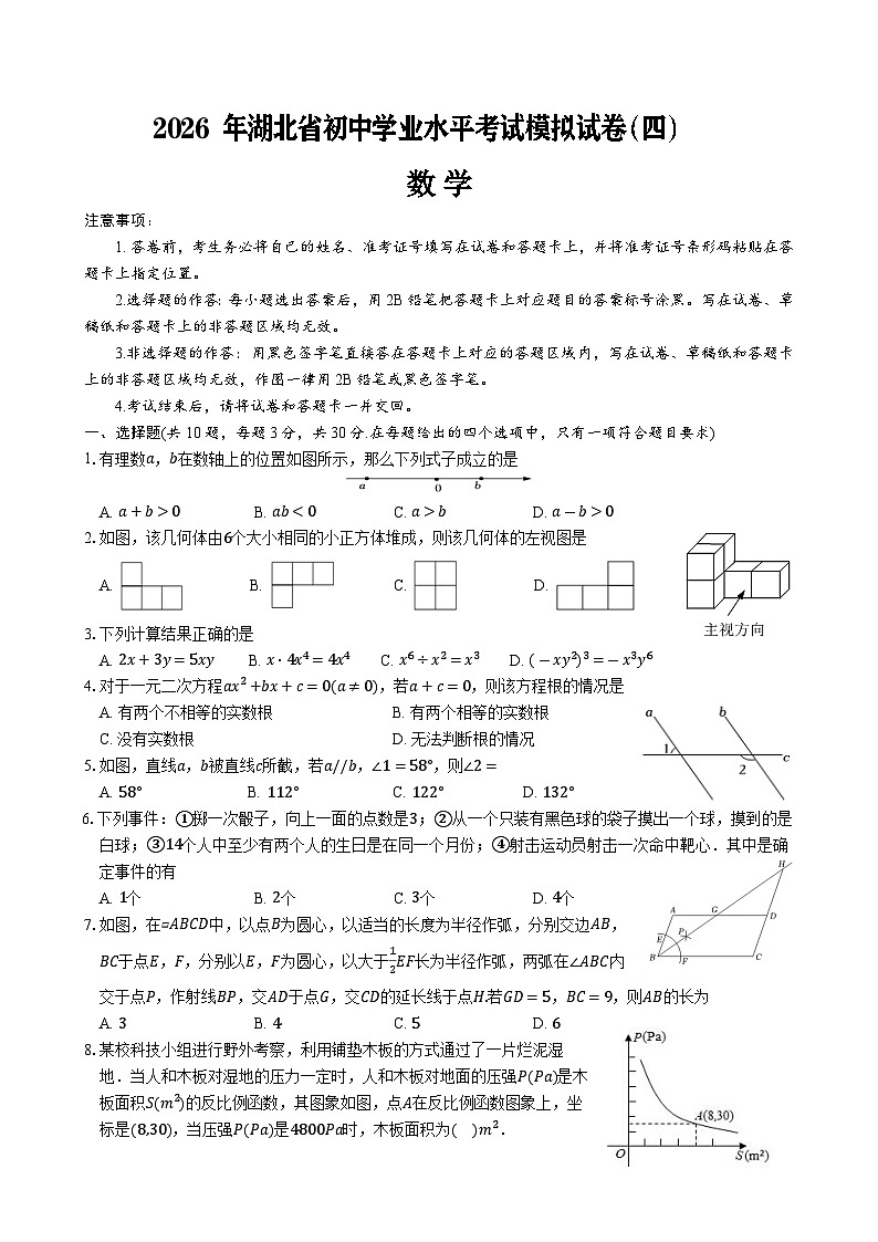 2026年湖北省中考数学模拟试卷（四）试题第1页