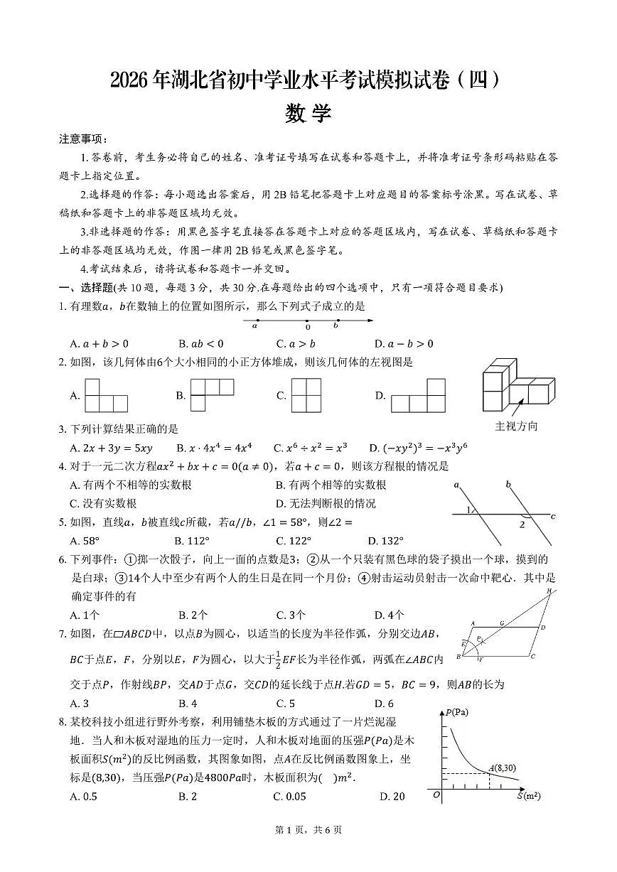 2026年湖北省中考数学模拟试卷（四）试题第1页
