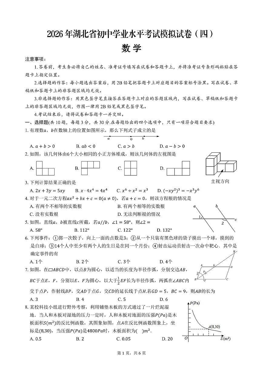 2026年湖北省中考数学模拟试卷（四）试题第1页