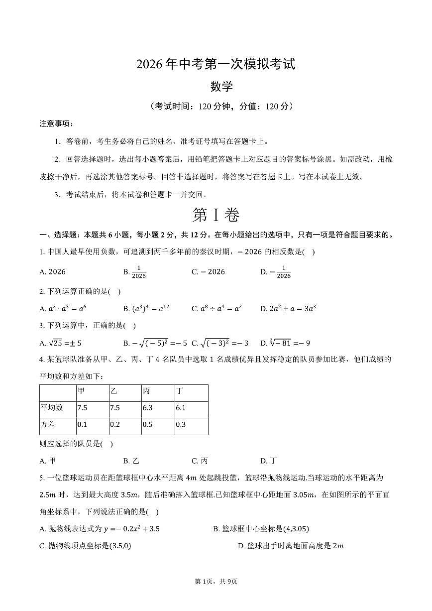 2026年江苏省南京市玄武区中考数学模拟试卷-(原卷版）第1页