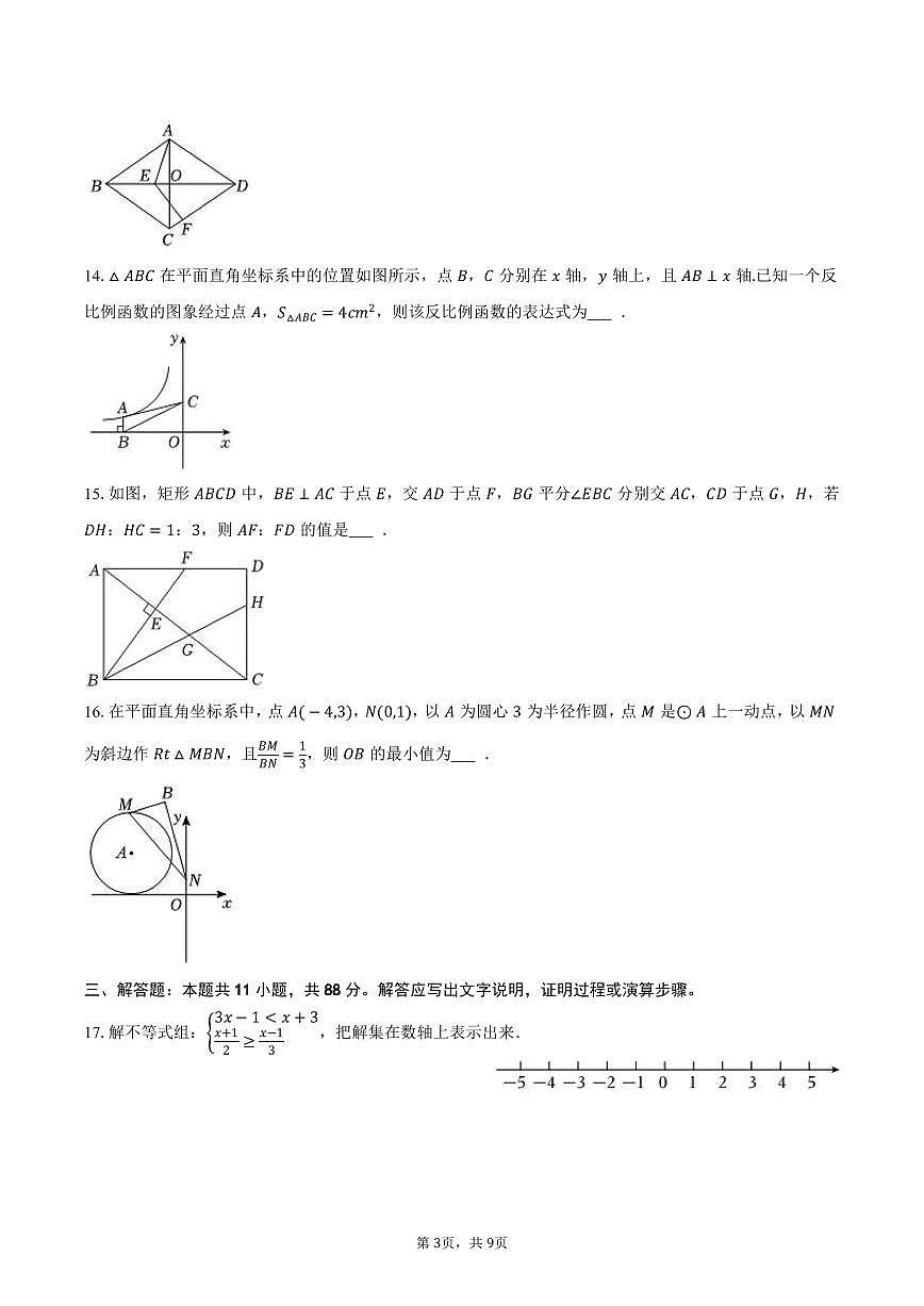 2026年江苏省南京市玄武区中考数学模拟试卷-(原卷版）第3页