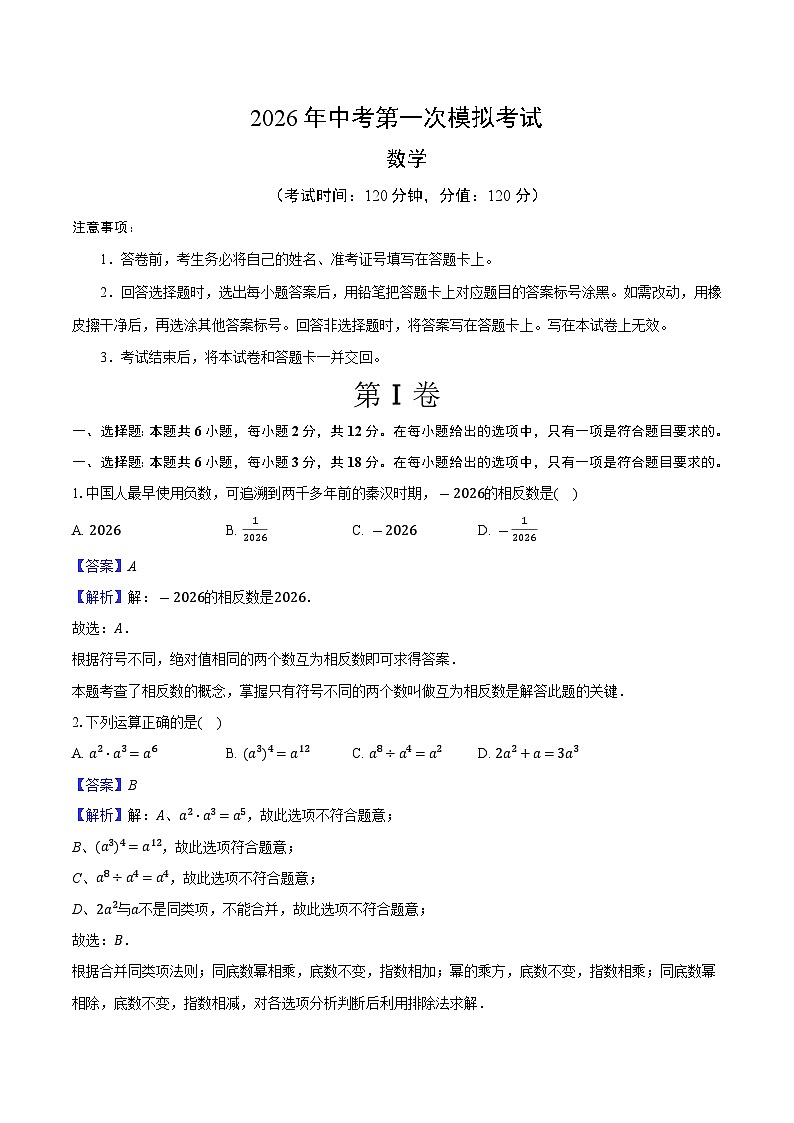 2026年江苏省南京市玄武区中考数学模拟试卷-（解析版）第1页