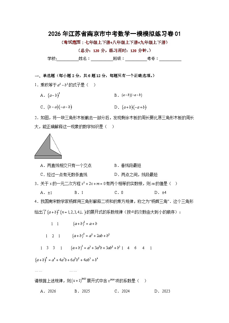 2026年江苏省南京市中考模拟数学自编卷含答案第1页