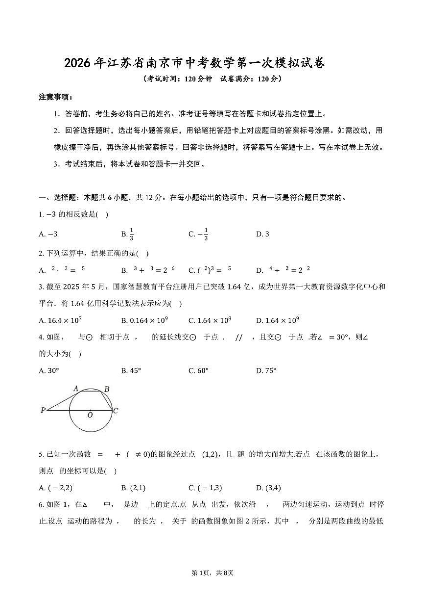 2026年江苏省南京市中考数学第一次模拟试卷第1页
