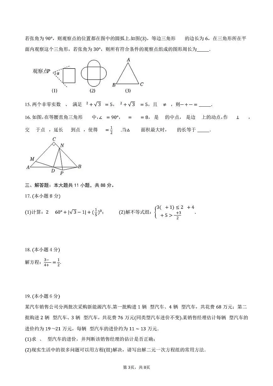 2026年江苏省南京市中考数学第一次模拟试卷第3页