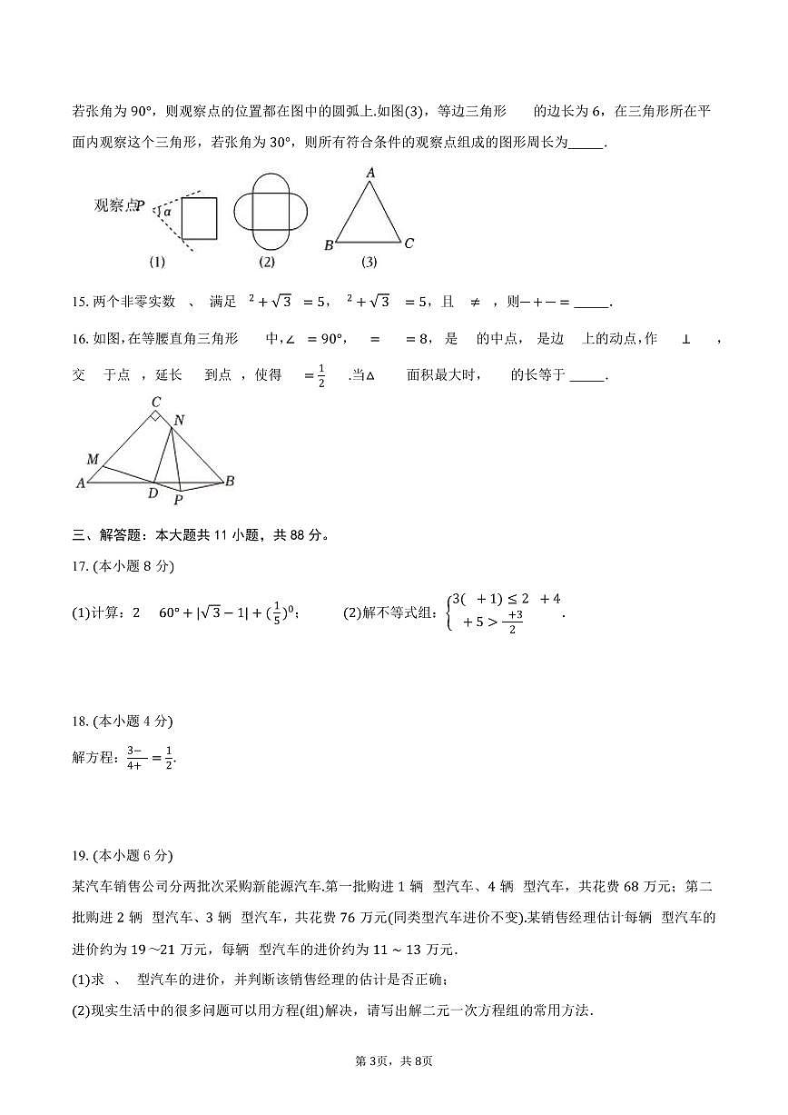 2026年江苏省南京市中考数学第一次模拟试卷第3页