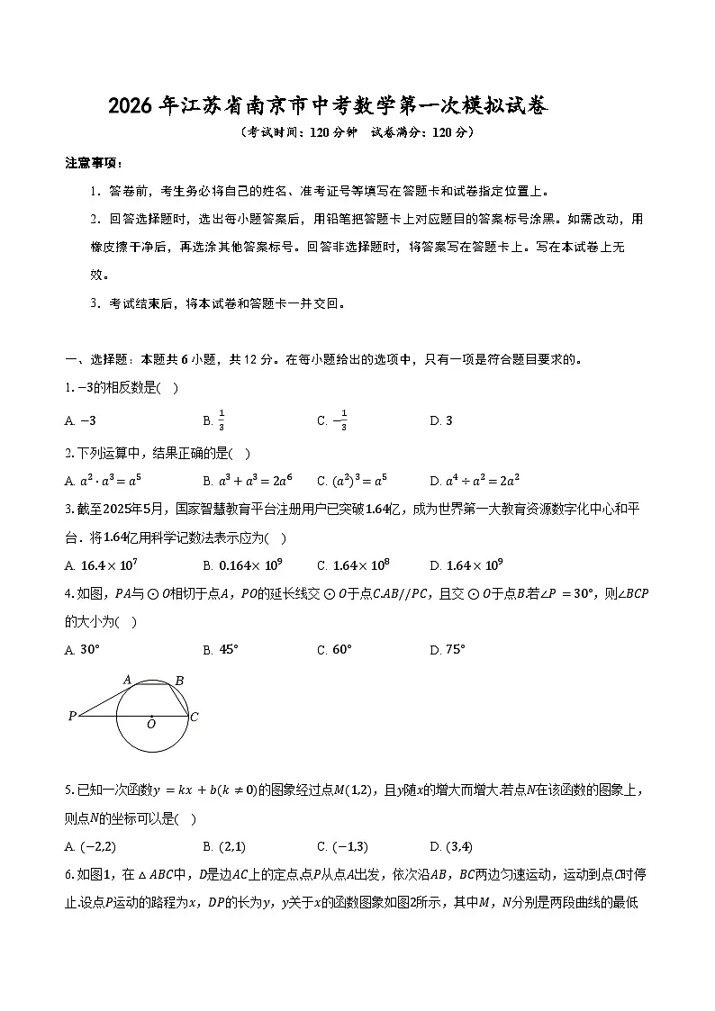 2026年江苏省南京市中考数学第一次模拟试卷第1页