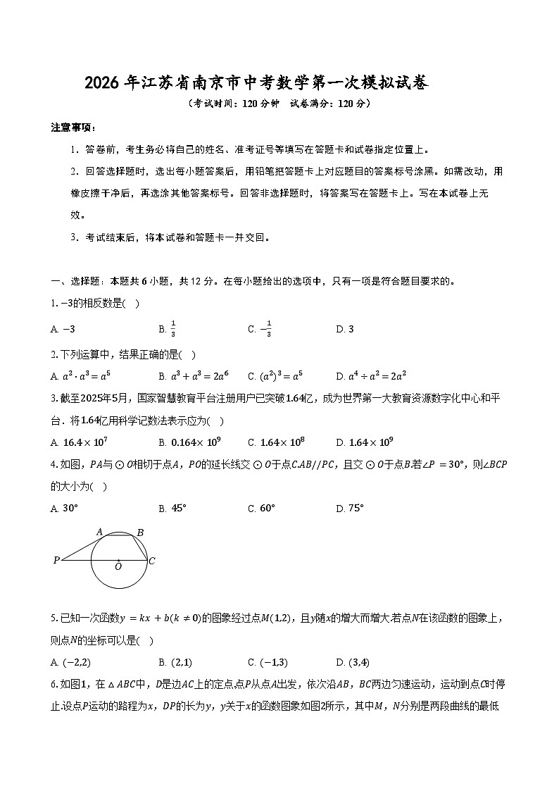 2026年江苏省南京市中考数学第一次模拟试卷第1页