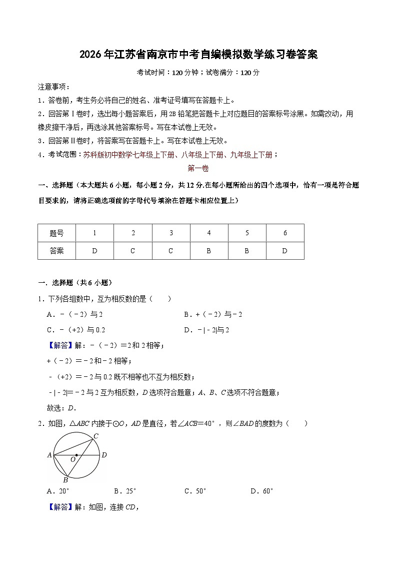 2026年江苏省南京市中考自编模拟数学练习卷答案第1页