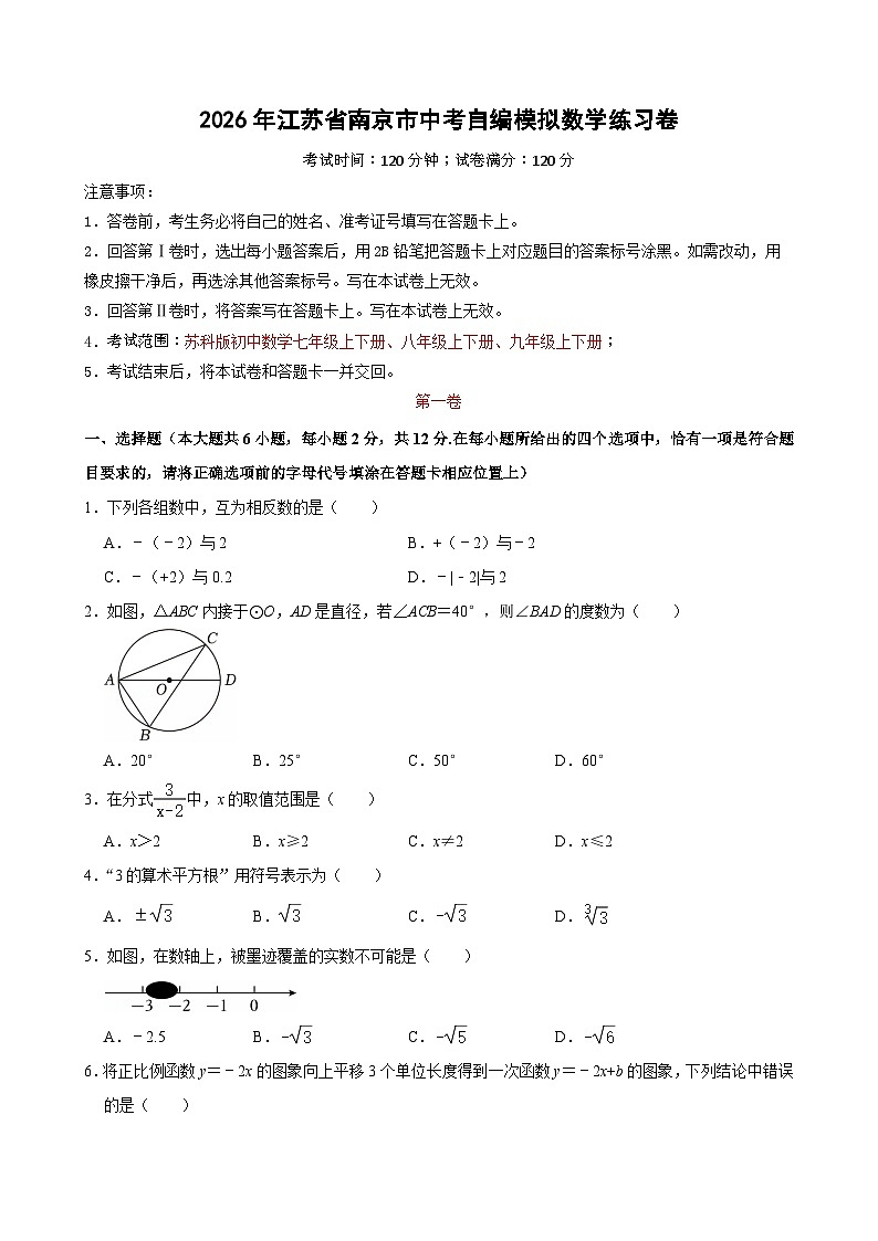 2026年江苏省南京市中考自编模拟数学练习卷第1页