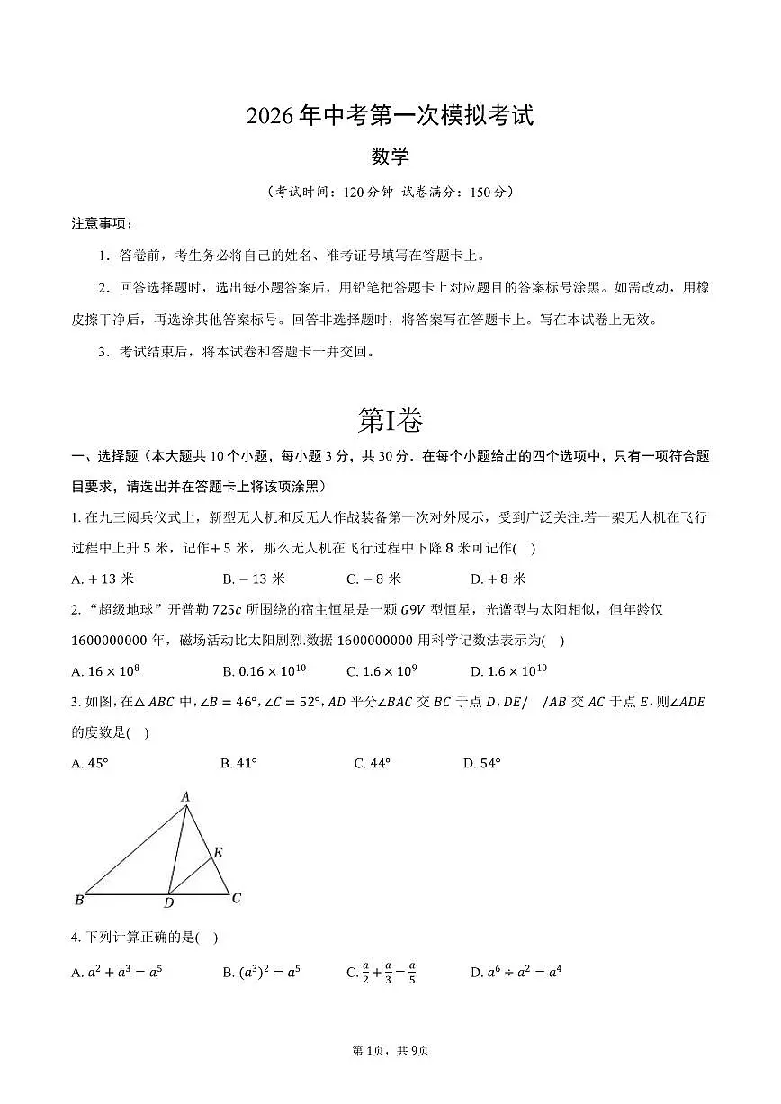 2026年江苏省南通市崇川区 中考模拟数学试卷第1页