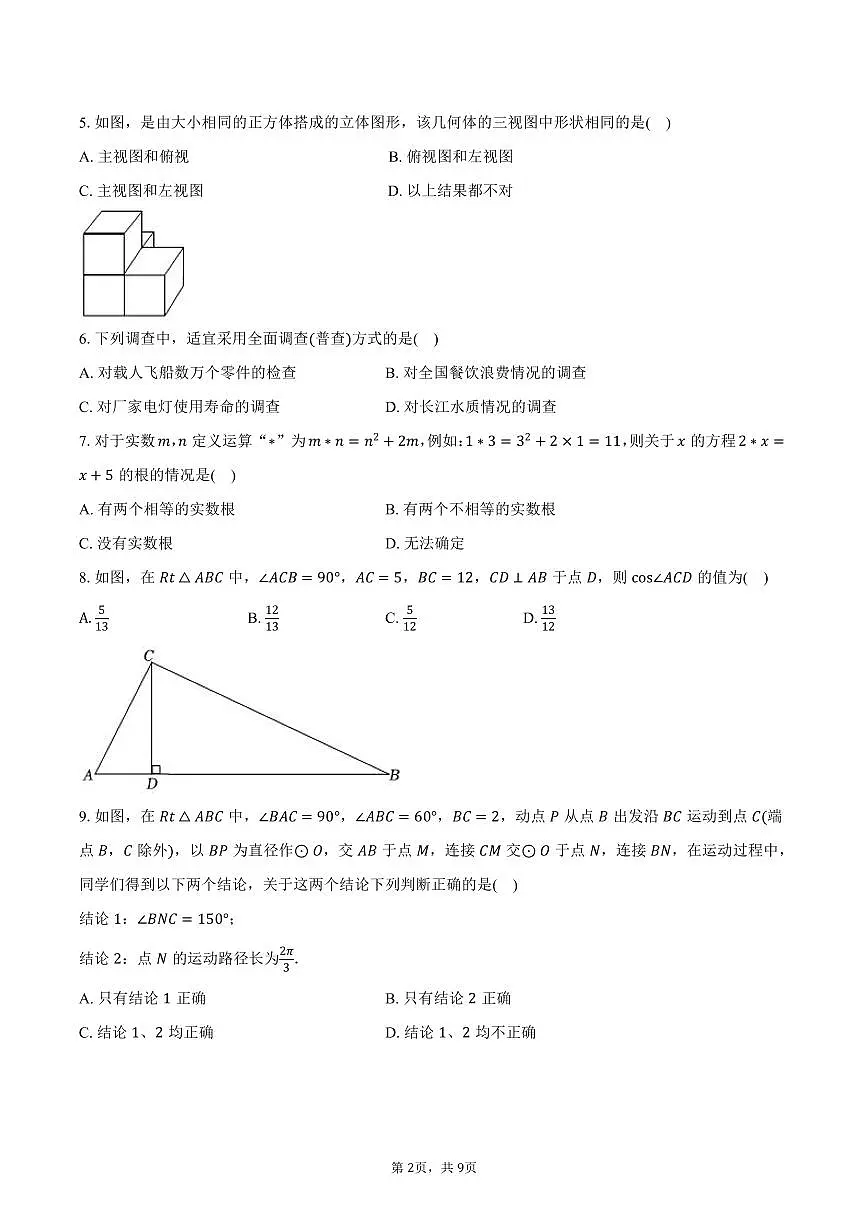 2026年江苏省南通市崇川区 中考模拟数学试卷第2页