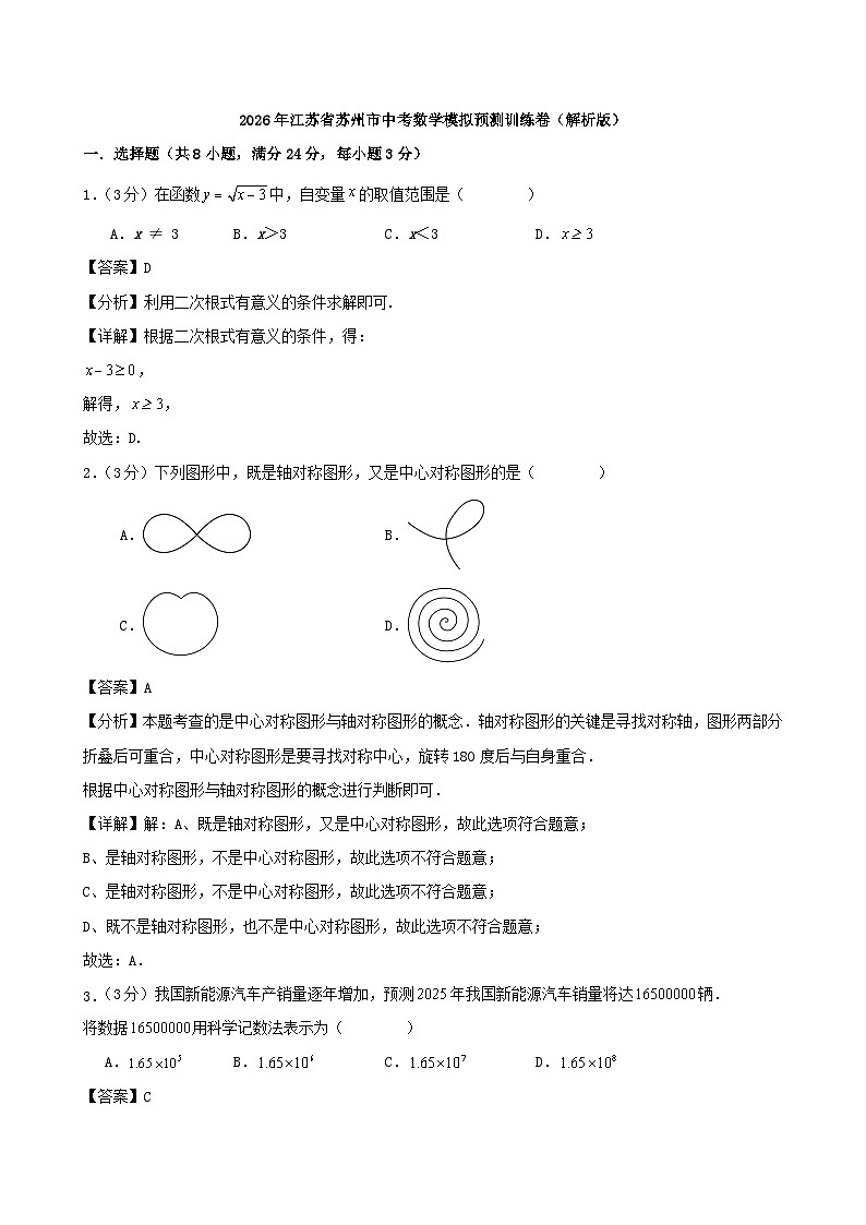 2026年江苏省苏州市中考数学模拟预测训练卷（解析版）第1页