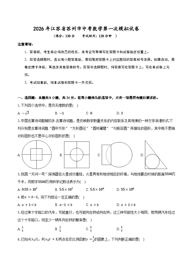2026年江苏省苏州市中考数学第一次模拟练习卷第1页