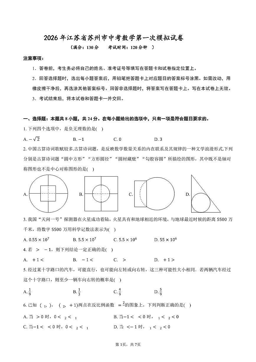 2026年江苏省苏州市中考数学第一次模拟练习卷第1页