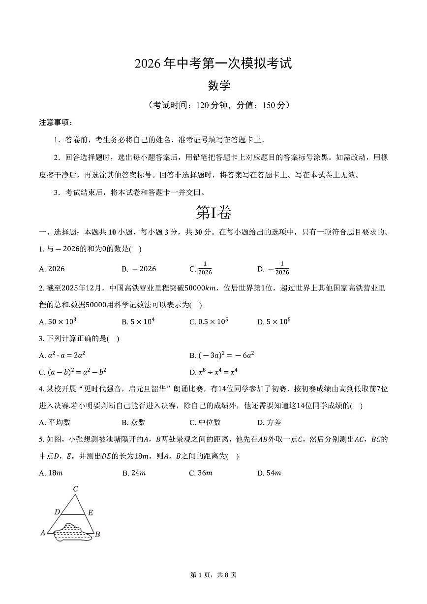 2026年江苏省无锡市惠山区中考第一次数学模拟练习试卷-（原卷版）第1页