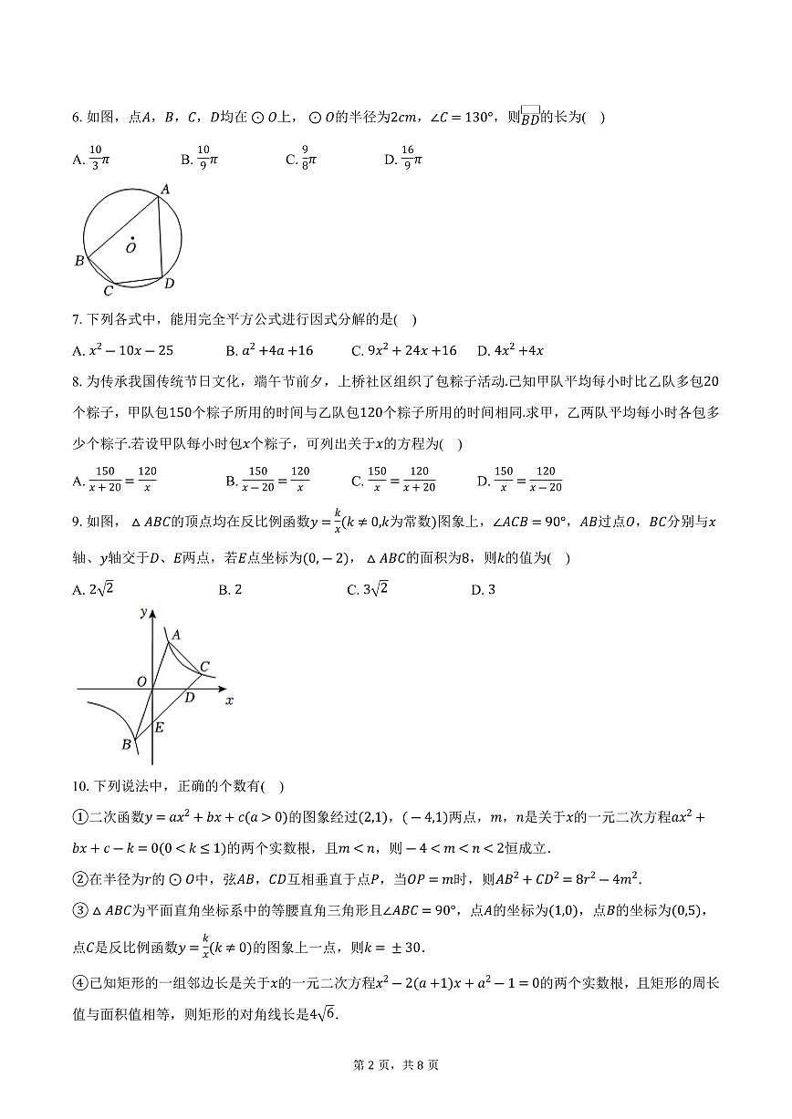 2026年江苏省无锡市惠山区中考第一次数学模拟练习试卷-（原卷版）第2页