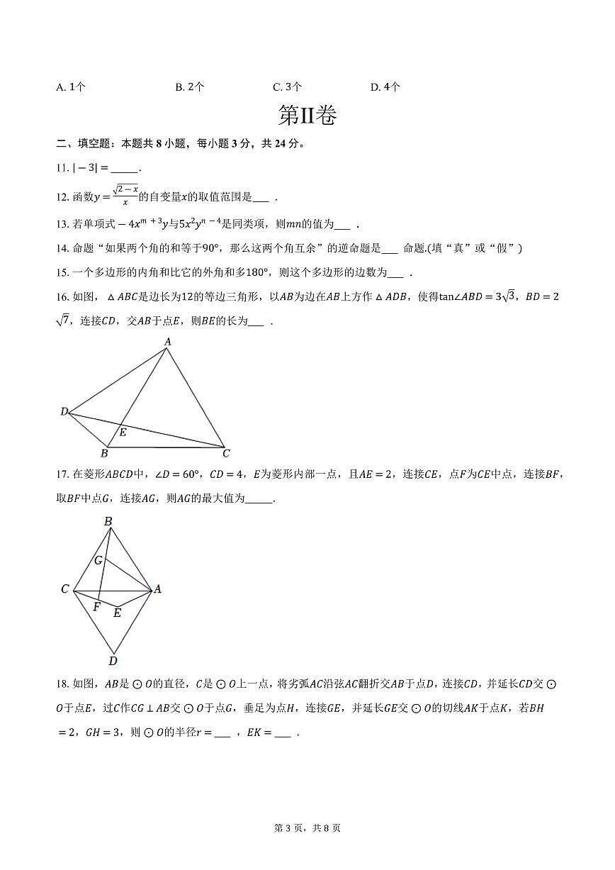 2026年江苏省无锡市惠山区中考第一次数学模拟练习试卷-（原卷版）第3页