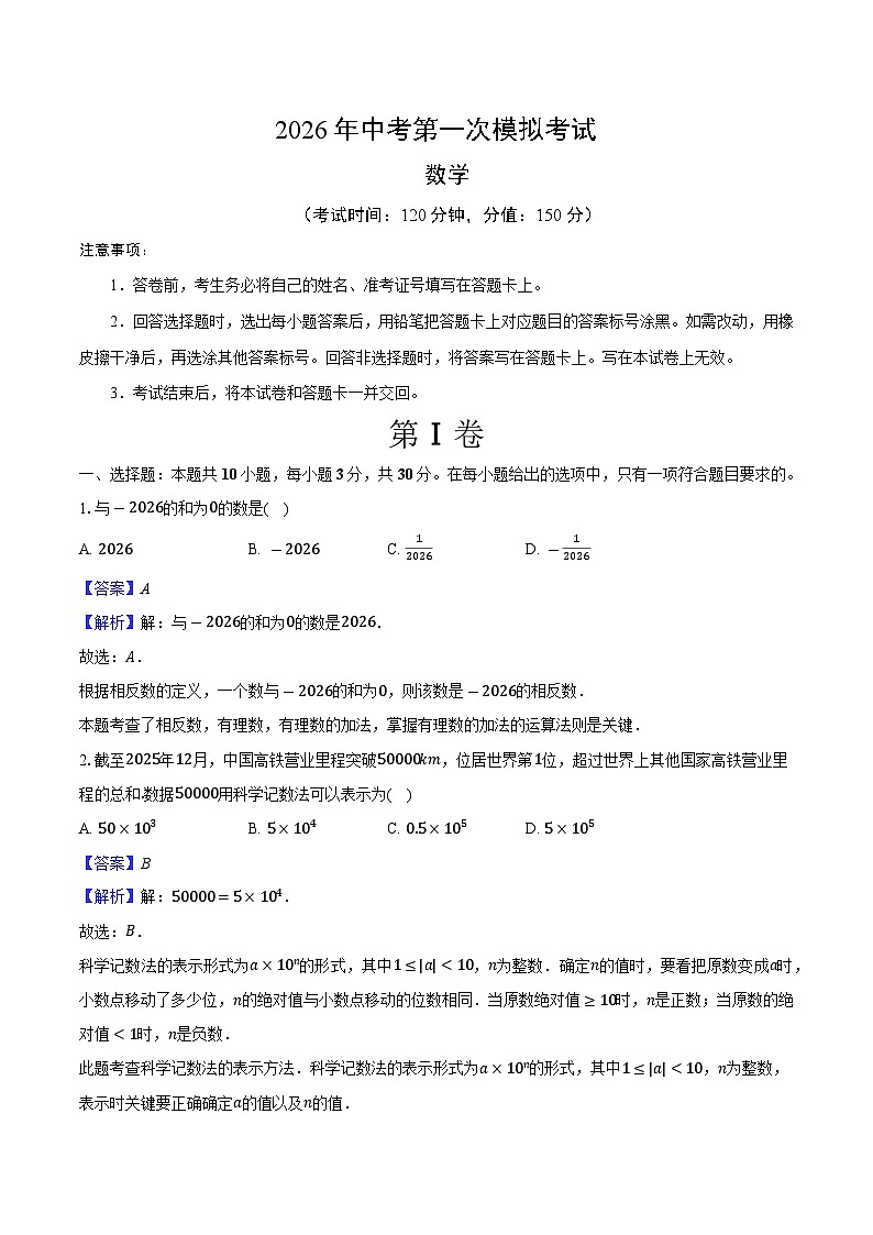 2026年江苏省无锡市惠山区中考第一次数学模拟练习试卷-（解析版）第1页