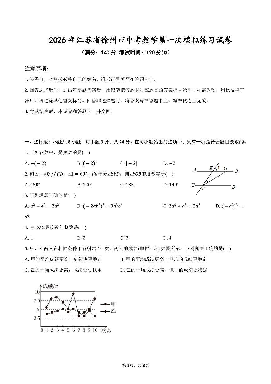 2026年江苏省徐州市中考数学第一次模拟练习试卷第1页