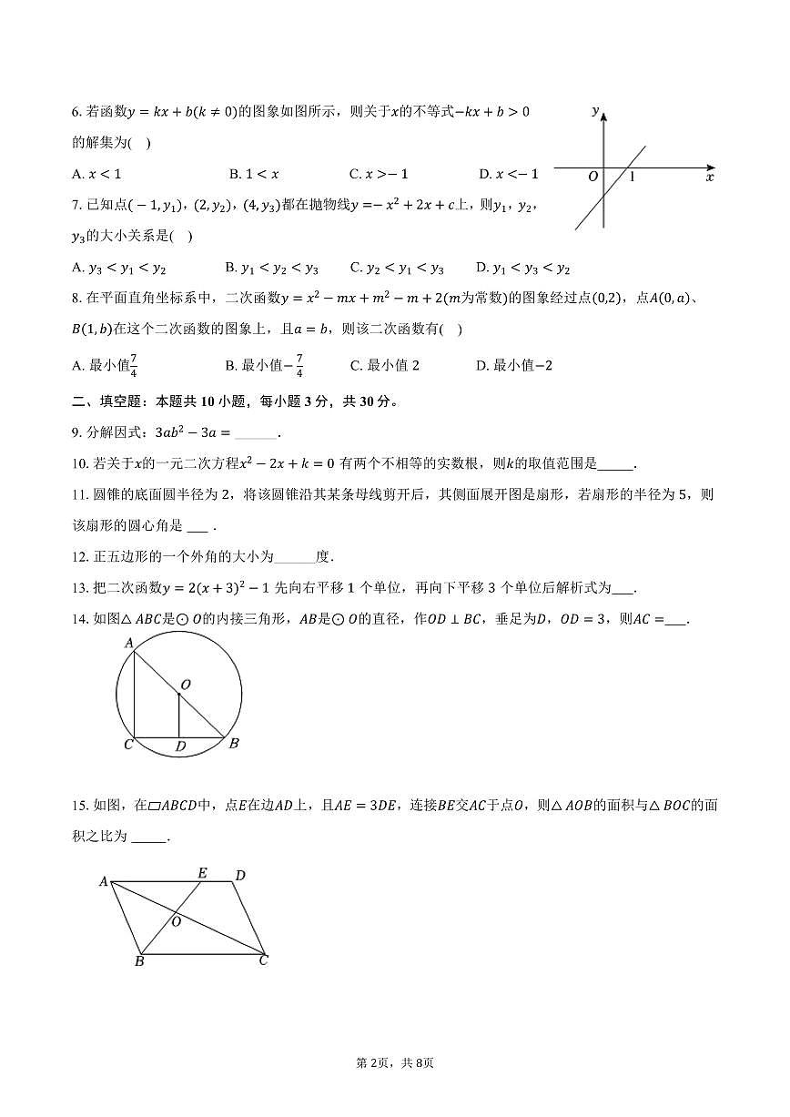 2026年江苏省徐州市中考数学第一次模拟练习试卷第2页