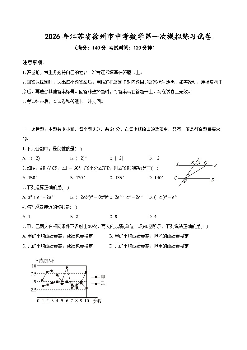 2026年江苏省徐州市中考数学第一次模拟练习试卷第1页