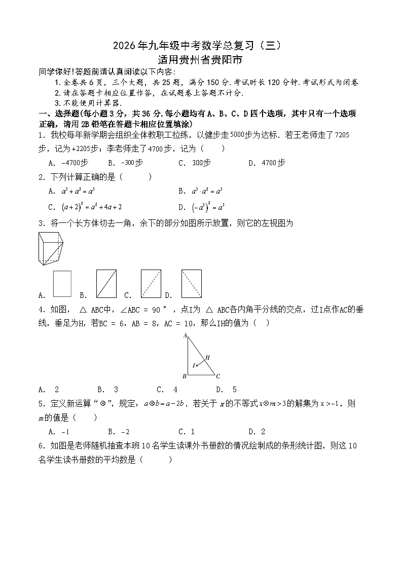 2026年贵州省贵阳市中考模拟数学自编卷含答案第1页