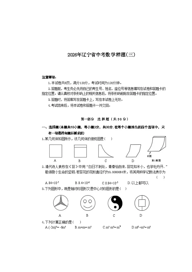 2026年辽宁省中考模拟数学自编卷含答案（三）第1页