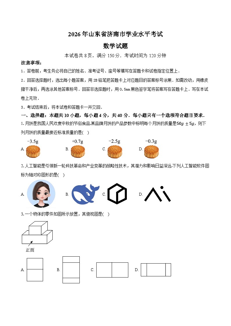 2026年山东省济南市中考数学模拟押题预测试题第1页