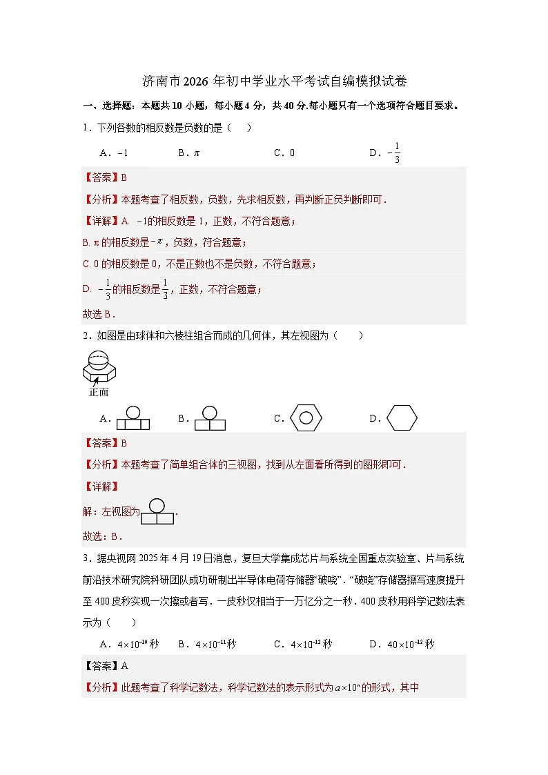 2026届山东省济南市中考数学自编模拟卷-解析版第1页